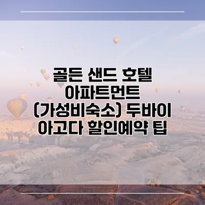 골든 샌드 호텔 아파트먼트 (가성비숙소) 두바이 아고다 할인예약 팁