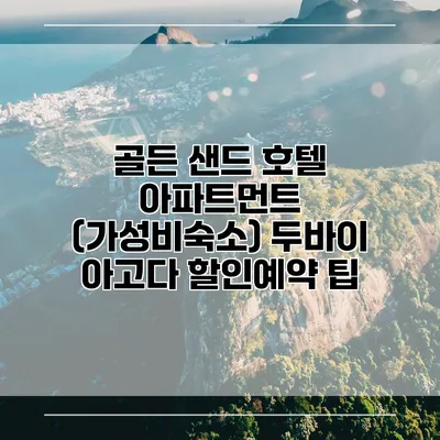 골든 샌드 호텔 아파트먼트 (가성비숙소) 두바이 아고다 할인예약 팁