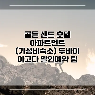 골든 샌드 호텔 아파트먼트 (가성비숙소) 두바이 아고다 할인예약 팁