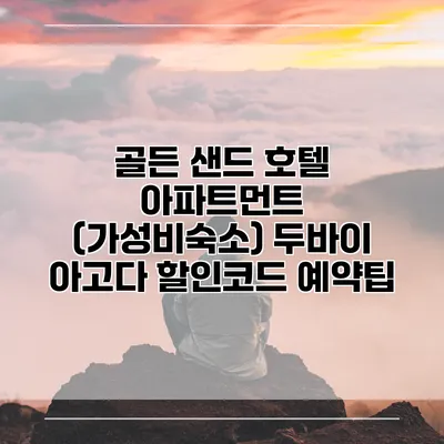 골든 샌드 호텔 아파트먼트 (가성비숙소) 두바이 아고다 할인코드 예약팁