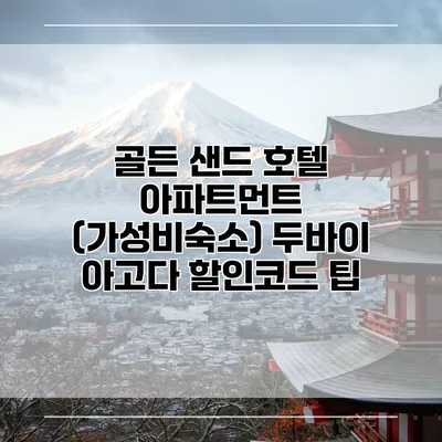 골든 샌드 호텔 아파트먼트 (가성비숙소) 두바이 아고다 할인코드 팁