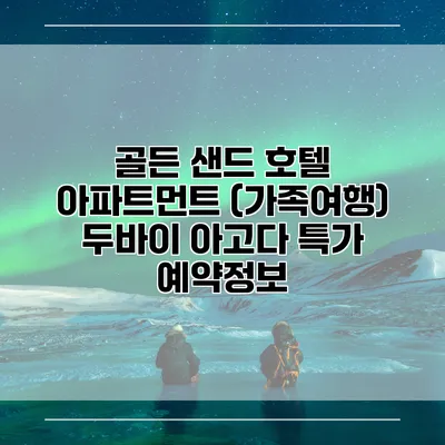 골든 샌드 호텔 아파트먼트 (가족여행) 두바이 아고다 특가 예약정보