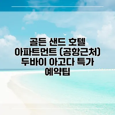 골든 샌드 호텔 아파트먼트 (공항근처) 두바이 아고다 특가 예약팁