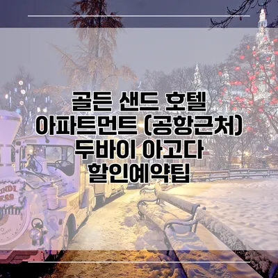 골든 샌드 호텔 아파트먼트 (공항근처) 두바이 아고다 할인예약팁
