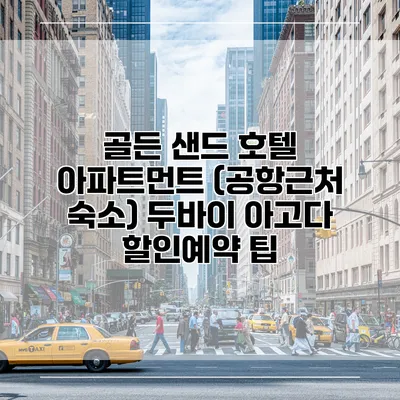 골든 샌드 호텔 아파트먼트 (공항근처 숙소) 두바이 아고다 할인예약 팁