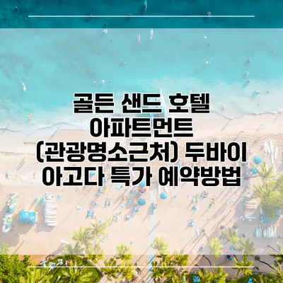 골든 샌드 호텔 아파트먼트 (관광명소근처) 두바이 아고다 특가 예약방법