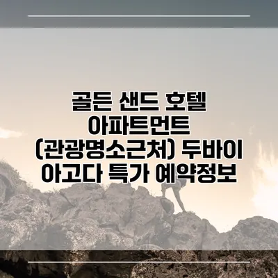 골든 샌드 호텔 아파트먼트 (관광명소근처) 두바이 아고다 특가 예약정보