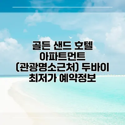 골든 샌드 호텔 아파트먼트 (관광명소근처) 두바이 최저가 예약정보
