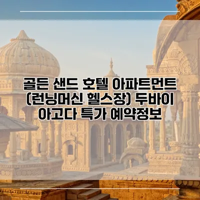 골든 샌드 호텔 아파트먼트 (런닝머신 헬스장) 두바이 아고다 특가 예약정보