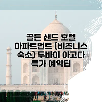 골든 샌드 호텔 아파트먼트 (비즈니스 숙소) 두바이 아고다 특가 예약팁