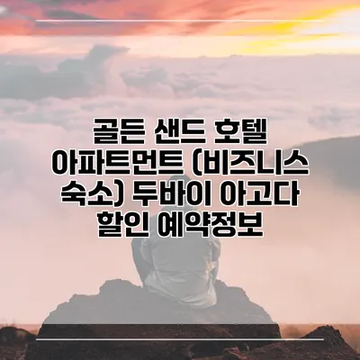 골든 샌드 호텔 아파트먼트 (비즈니스 숙소) 두바이 아고다 할인 예약정보