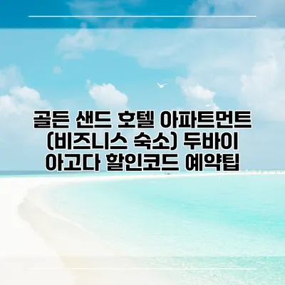 골든 샌드 호텔 아파트먼트 (비즈니스 숙소) 두바이 아고다 할인코드 예약팁