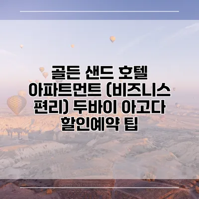 골든 샌드 호텔 아파트먼트 (비즈니스 편리) 두바이 아고다 할인예약 팁