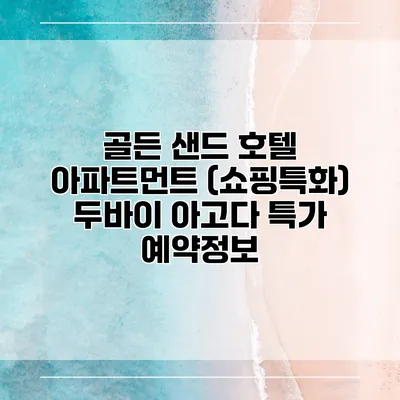 골든 샌드 호텔 아파트먼트 (쇼핑특화) 두바이 아고다 특가 예약정보