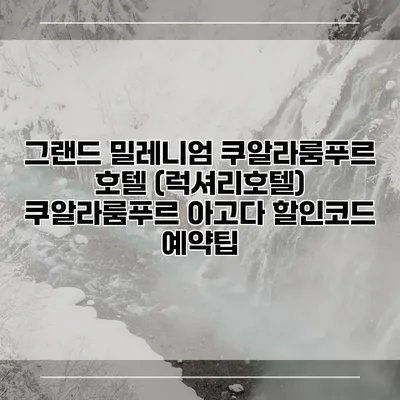 그랜드 밀레니엄 쿠알라룸푸르 호텔 (럭셔리호텔) 쿠알라룸푸르 아고다 할인코드 예약팁
