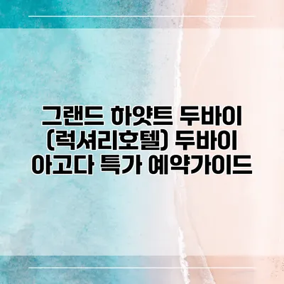 그랜드 하얏트 두바이 (럭셔리호텔) 두바이 아고다 특가 예약가이드