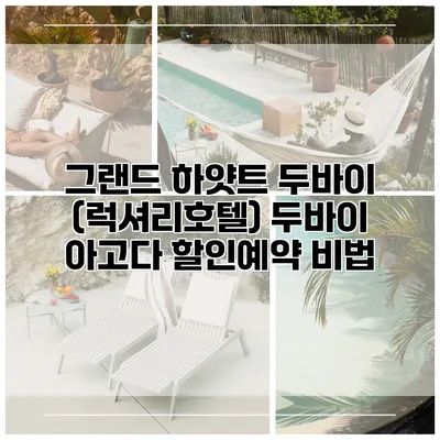 그랜드 하얏트 두바이 (럭셔리호텔) 두바이 아고다 할인예약 비법