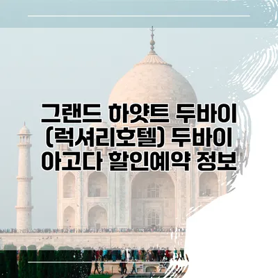 그랜드 하얏트 두바이 (럭셔리호텔) 두바이 아고다 할인예약 정보