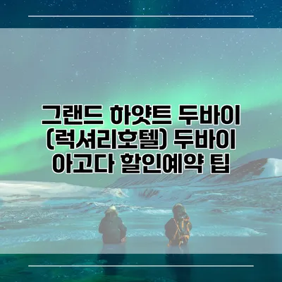 그랜드 하얏트 두바이 (럭셔리호텔) 두바이 아고다 할인예약 팁