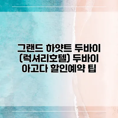 그랜드 하얏트 두바이 (럭셔리호텔) 두바이 아고다 할인예약 팁