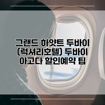 그랜드 하얏트 두바이 (럭셔리호텔) 두바이 아고다 할인예약 팁
