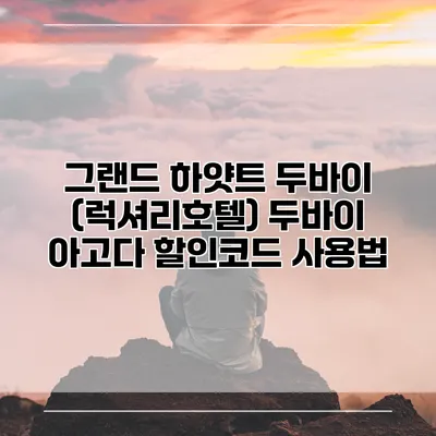 그랜드 하얏트 두바이 (럭셔리호텔) 두바이 아고다 할인코드 사용법