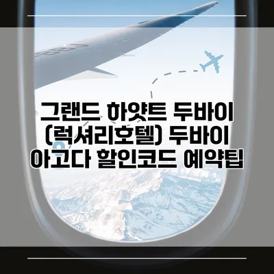 그랜드 하얏트 두바이 (럭셔리호텔) 두바이 아고다 할인코드 예약팁
