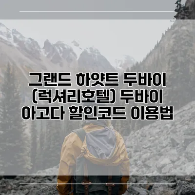 그랜드 하얏트 두바이 (럭셔리호텔) 두바이 아고다 할인코드 이용법