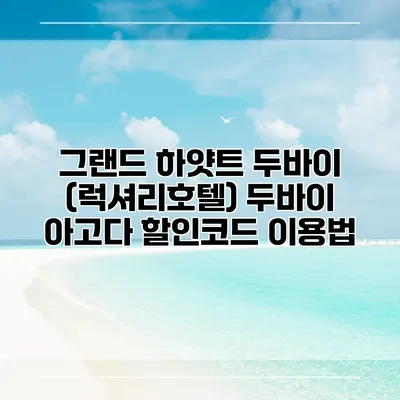 그랜드 하얏트 두바이 (럭셔리호텔) 두바이 아고다 할인코드 이용법