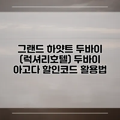 그랜드 하얏트 두바이 (럭셔리호텔) 두바이 아고다 할인코드 활용법
