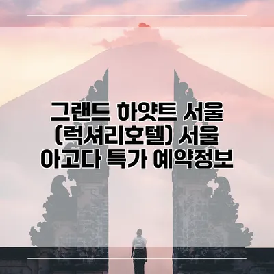 그랜드 하얏트 서울 (럭셔리호텔) 서울 아고다 특가 예약정보