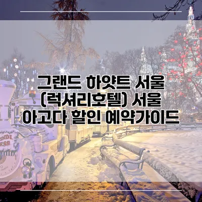 그랜드 하얏트 서울 (럭셔리호텔) 서울 아고다 할인 예약가이드