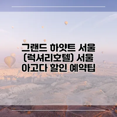 그랜드 하얏트 서울 (럭셔리호텔) 서울 아고다 할인 예약팁