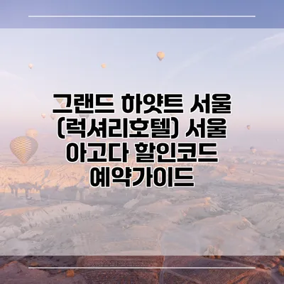 그랜드 하얏트 서울 (럭셔리호텔) 서울 아고다 할인코드 예약가이드