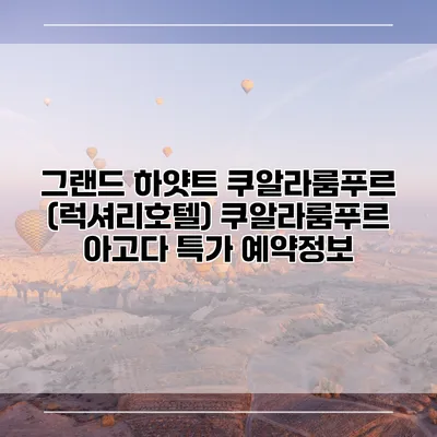그랜드 하얏트 쿠알라룸푸르 (럭셔리호텔) 쿠알라룸푸르 아고다 특가 예약정보