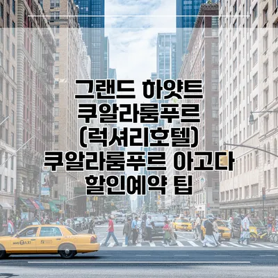 그랜드 하얏트 쿠알라룸푸르 (럭셔리호텔) 쿠알라룸푸르 아고다 할인예약 팁