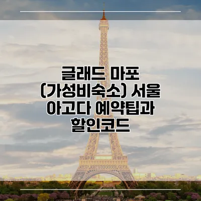 글래드 마포 (가성비숙소) 서울 아고다 예약팁과 할인코드