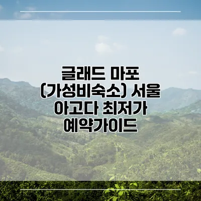 글래드 마포 (가성비숙소) 서울 아고다 최저가 예약가이드