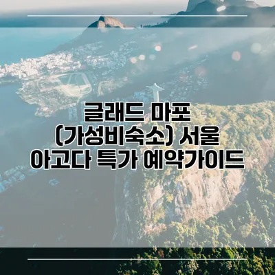 글래드 마포 (가성비숙소) 서울 아고다 특가 예약가이드