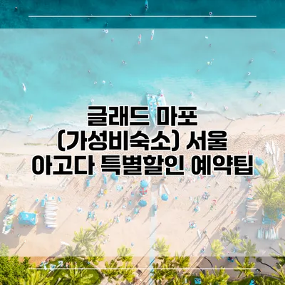 글래드 마포 (가성비숙소) 서울 아고다 특별할인 예약팁