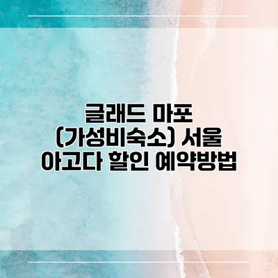 글래드 마포 (가성비숙소) 서울 아고다 할인 예약방법
