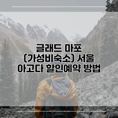 글래드 마포 (가성비숙소) 서울 아고다 할인예약 방법