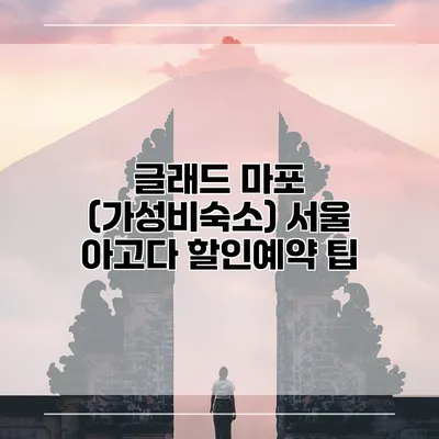 글래드 마포 (가성비숙소) 서울 아고다 할인예약 팁
