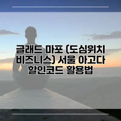 글래드 마포 (도심위치 비즈니스) 서울 아고다 할인코드 활용법