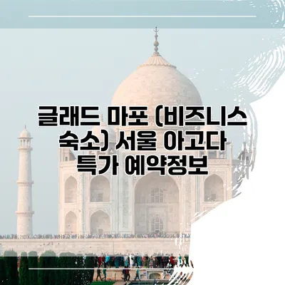 글래드 마포 (비즈니스 숙소) 서울 아고다 특가 예약정보
