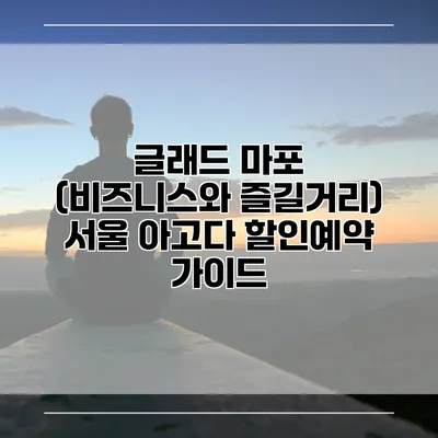 글래드 마포 (비즈니스와 즐길거리) 서울 아고다 할인예약 가이드