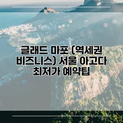 글래드 마포 (역세권 비즈니스) 서울 아고다 최저가 예약팁