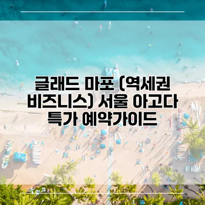 글래드 마포 (역세권 비즈니스) 서울 아고다 특가 예약가이드