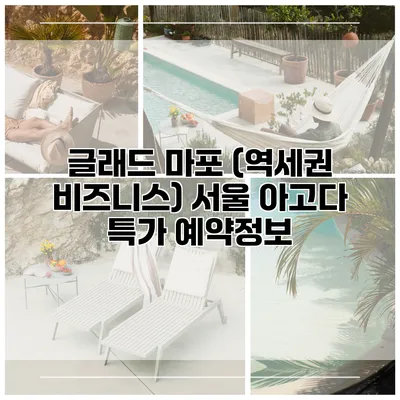 글래드 마포 (역세권 비즈니스) 서울 아고다 특가 예약정보