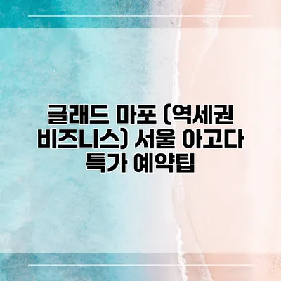 글래드 마포 (역세권 비즈니스) 서울 아고다 특가 예약팁